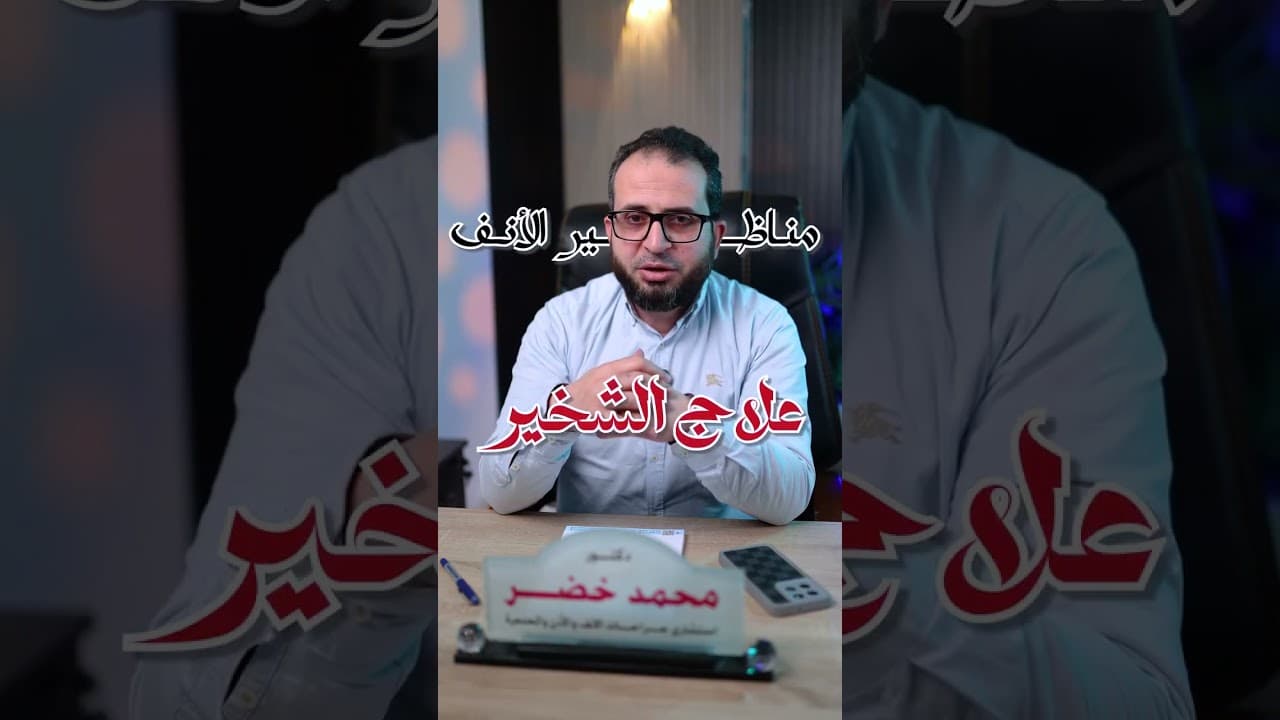 مناظير وجراحات الجيوب الأنفية الحديثة