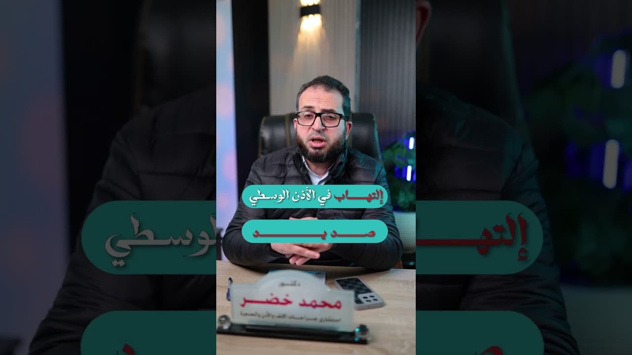 جراحات الأذن الدقيقة وترقيع طبلة الأذن بالميكروسكوب